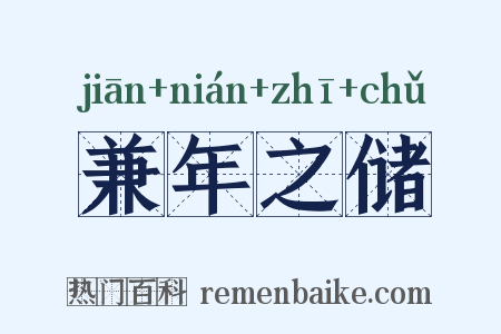 兼年之储是什么意思的图片